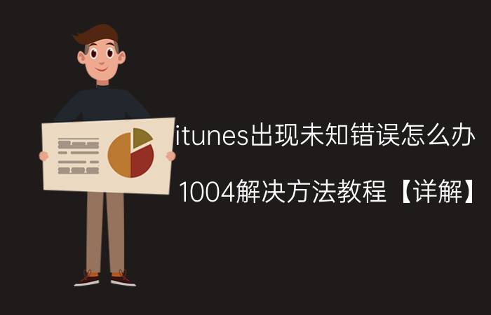 itunes出现未知错误怎么办 1004解决方法教程【详解】